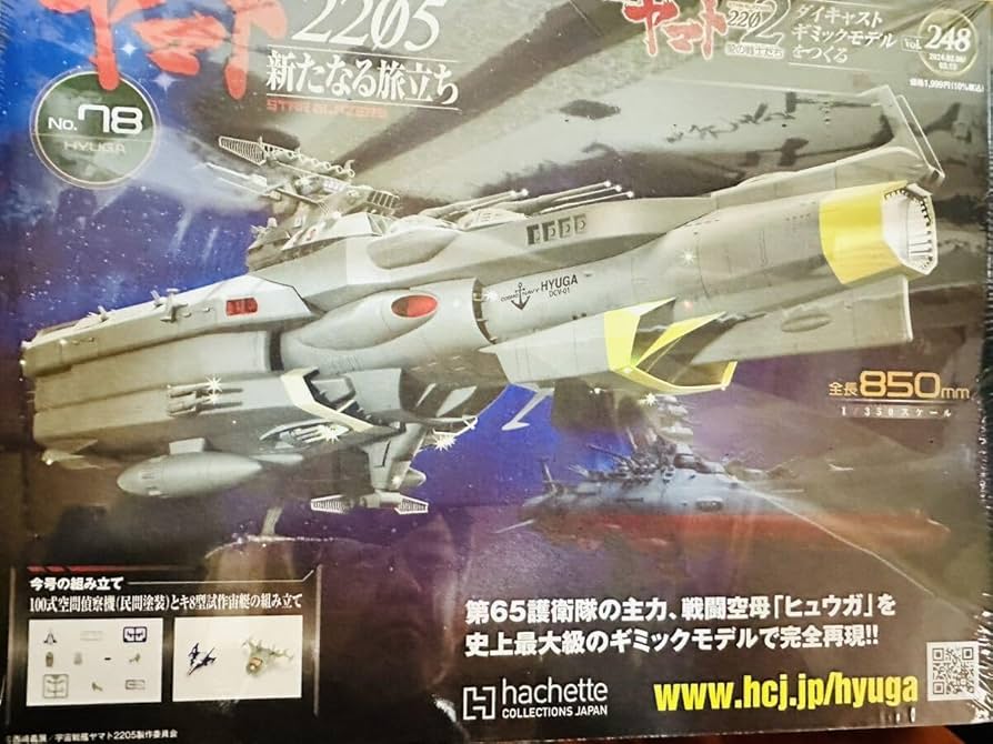 アシェット　宇宙戦艦ヤマト1〜110 Amazon.co.jp: アシェット 1/350 宇宙戦艦ヤマト 再延長 第 248